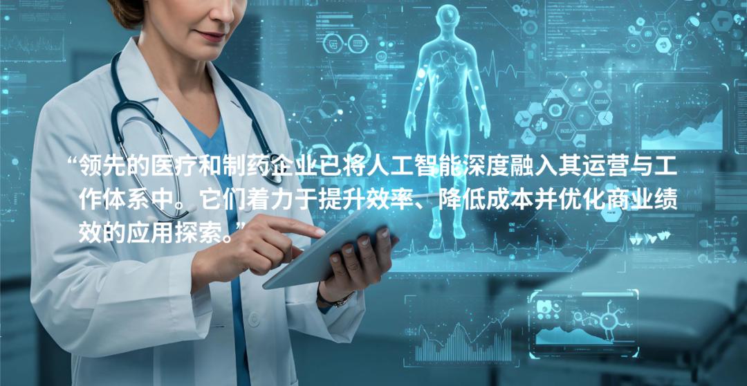 AI 正在重塑医疗与制药业：领先者如何抢占未来优势