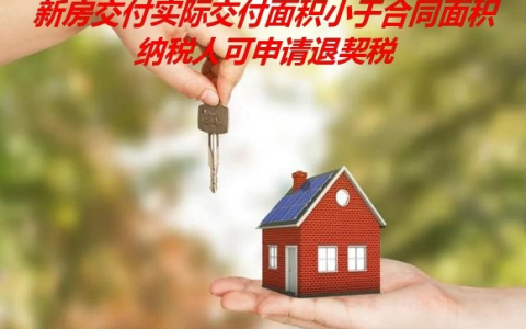 2025契税退税新政首月减税116.9亿 激活楼市交易71%