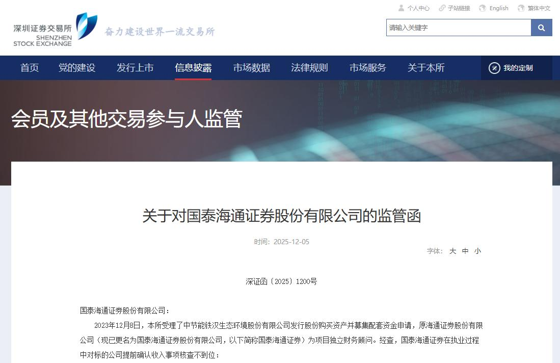 国泰海通证券收到的监管函截图