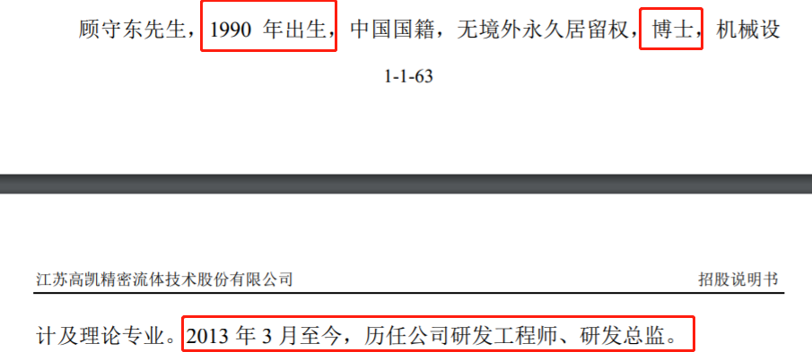 高凯技术顾守东以132万年薪超董事长,90后博士掌舵研发