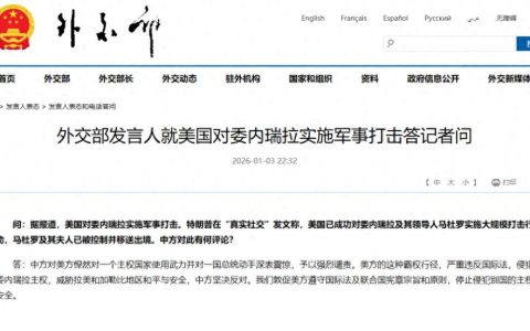 外交部回应美军事打击委内瑞拉，强烈谴责美霸权行径，严正亮明立场