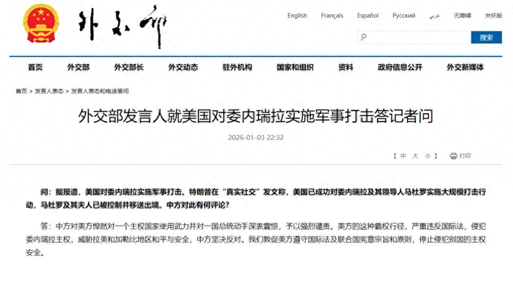 外交部回应美军事打击委内瑞拉,强烈谴责美霸权行径,严正亮明立场