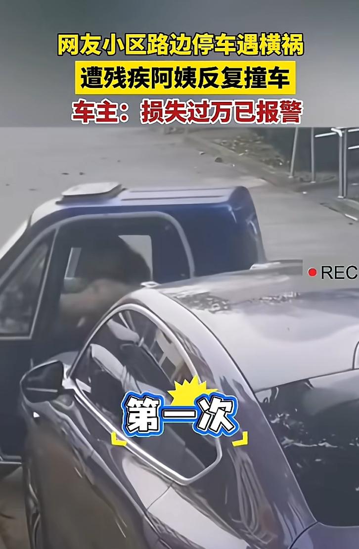 残疾阿姨反复撞车导致车主损失过万,故意碰瓷屡教不改,警方已介入调查