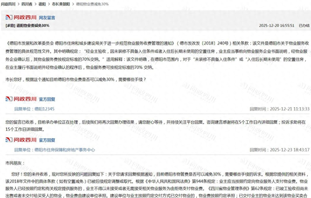 四川一地空置房物业费减30%系谣言,“刚想高兴就被泼冷水”,官方辟谣提醒理性辨谣