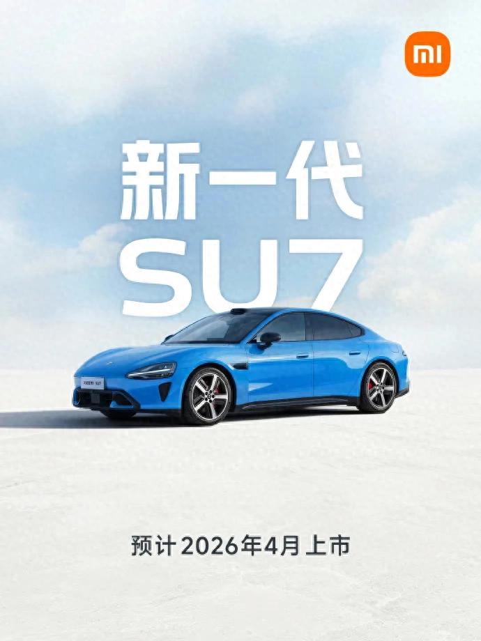 新一代小米SU7预计2026年4月上市，国产新能源汽车再进阶