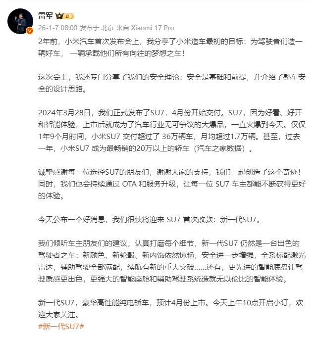 新一代小米SU7预计2026年4月上市，国产新能源汽车再进阶