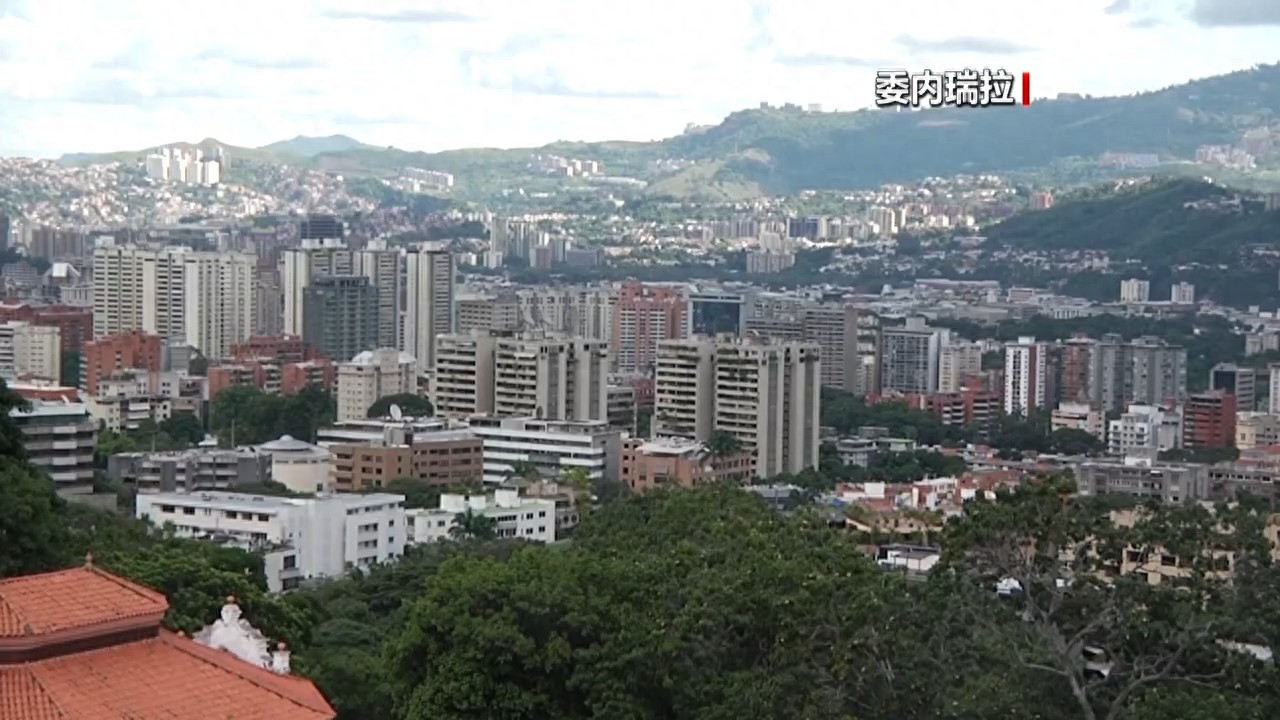 委内瑞拉称已在全国范围内部署兵力,维护国家稳定与安全