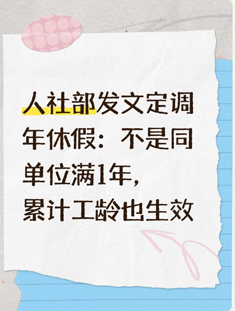 人社部明确：换工作也能休年假，累计工作年限为休假天数计算依据