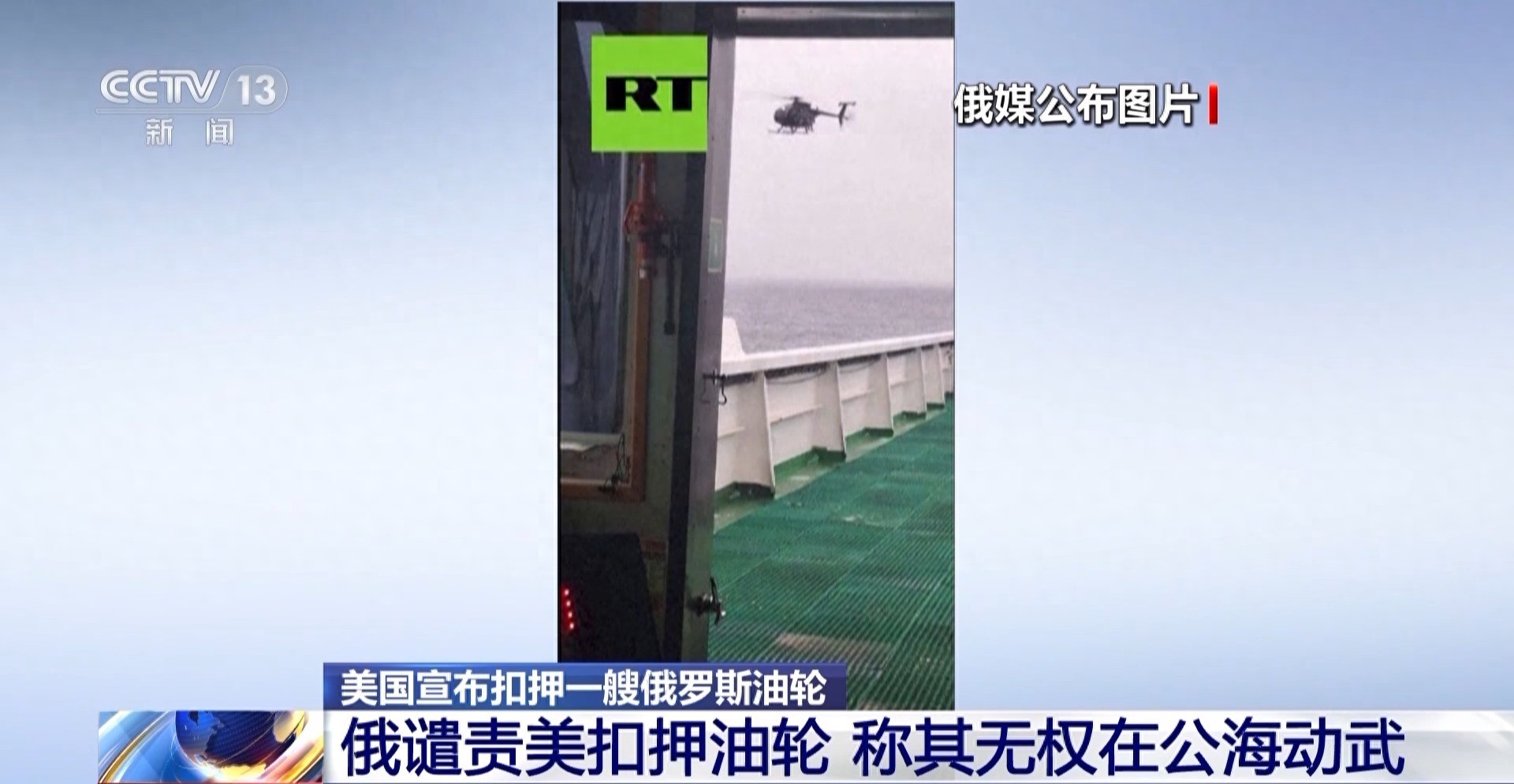 俄罗斯谴责美国扣押油轮,要求保障船员人道待遇
