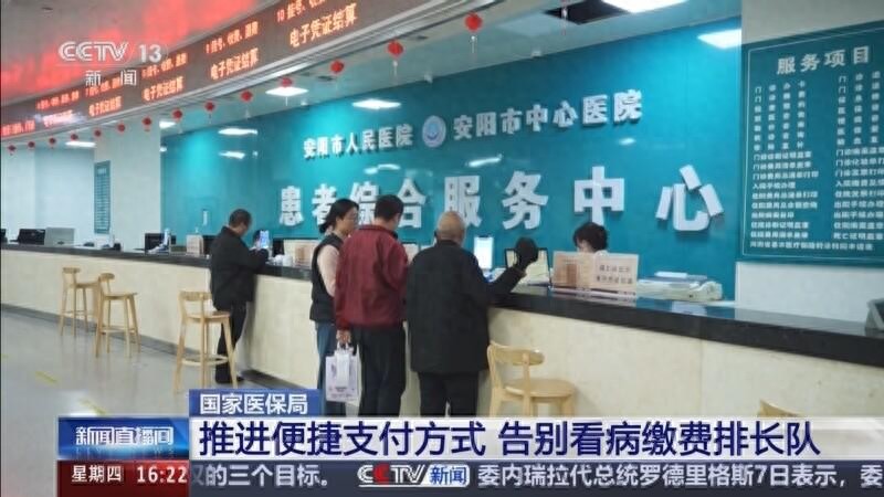 国家医保局:告别看病缴费排长队,彻底告别排长队烦恼