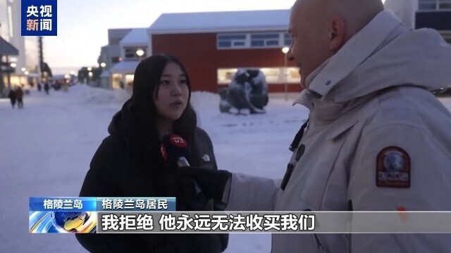 格陵兰岛居民：给钱也不加入美国，领土归属尊重当地民意