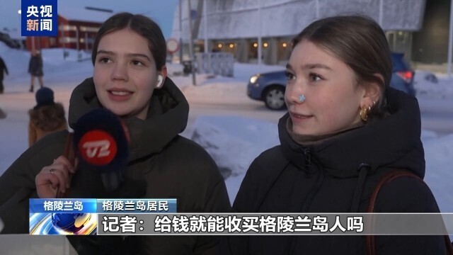 格陵兰岛居民：给钱也不加入美国，领土归属尊重当地民意