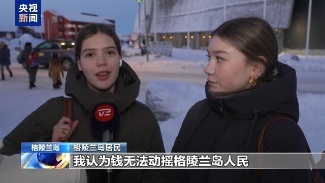 格陵兰岛居民：给钱也不加入美国，领土归属尊重当地民意