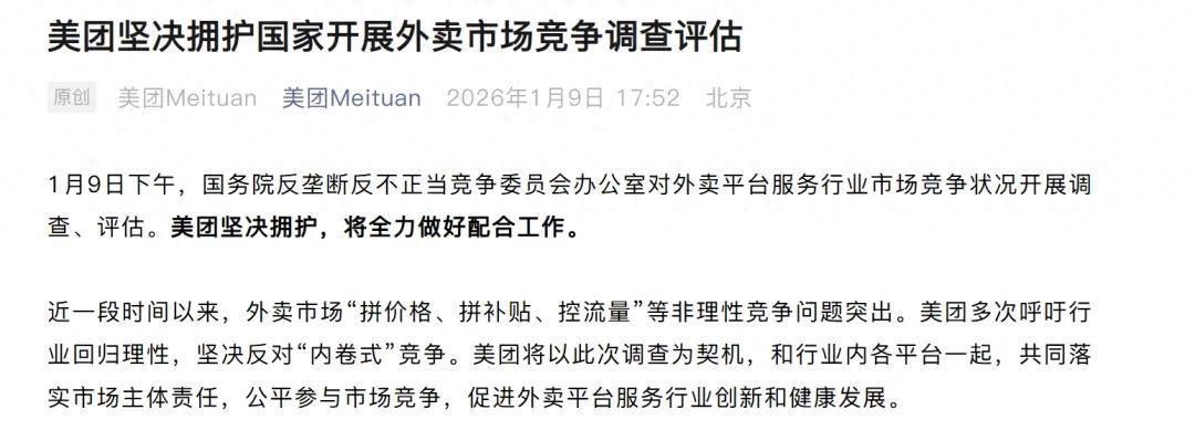 淘宝闪购、美团发布声明,支持外卖行业竞争状况调查评估