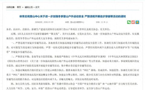 体育总局：严禁违规开展徒步穿越，这些 “网红路线” 碰不得