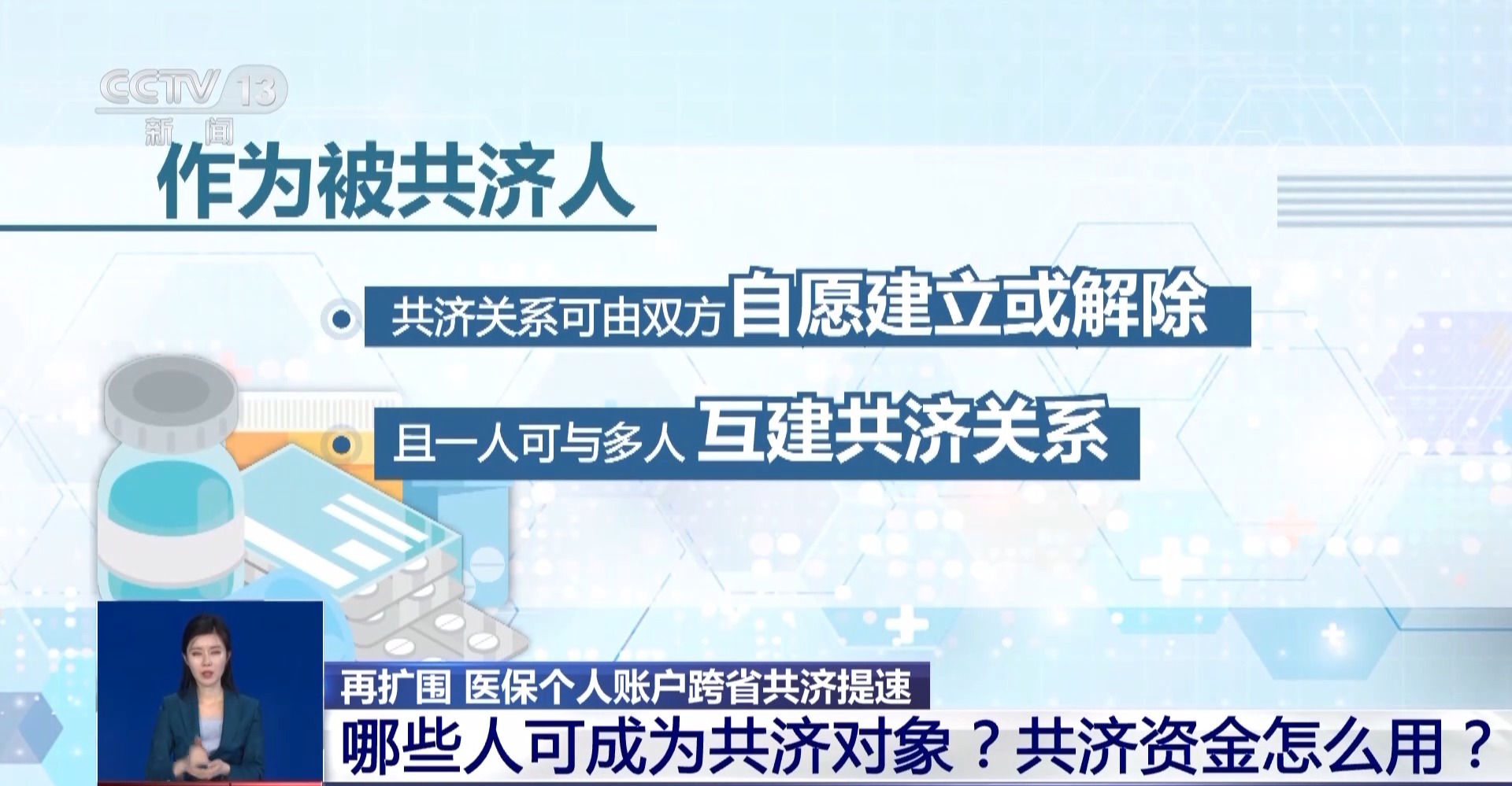 医保个人账户跨省共济来了，覆盖近亲属就医购药，全国医保服务再升级
