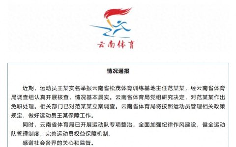云南通报运动员实名举报被索要奖金，涉事人员被免职并立案调查