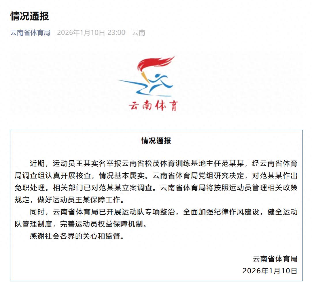 云南通报运动员实名举报被索要奖金，涉事人员被免职并立案调查