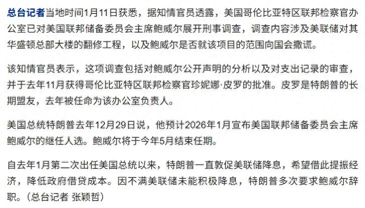 美联储主席鲍威尔遭刑事调查，相关调查进展引全球市场关注