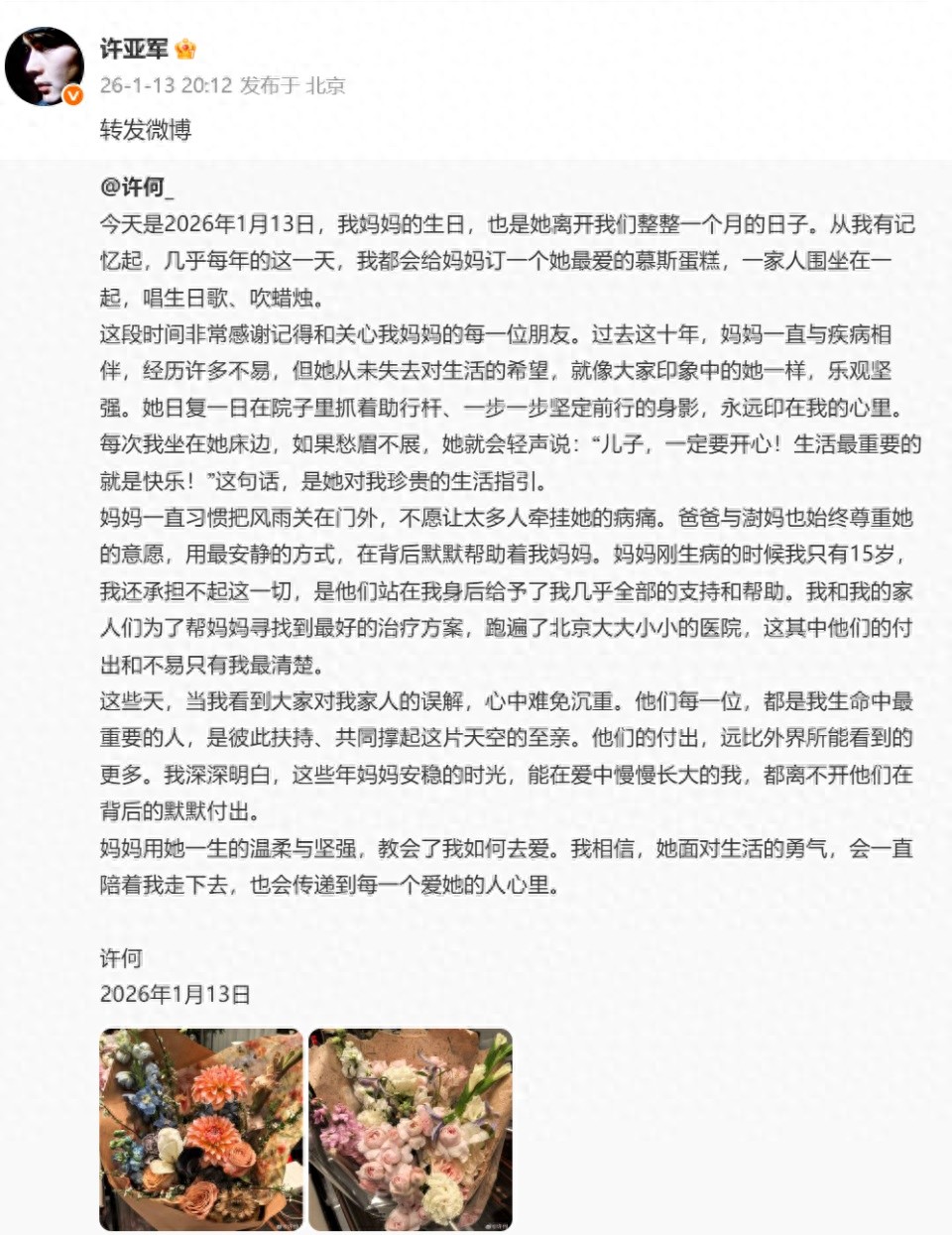 何晴儿子发长文悼念 许亚军转发，字里行间满是对母亲的思念