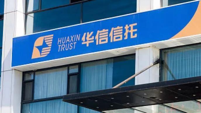 华信信托破产重整第一次债权人会议2月13日召开，区域金融风险处置进入实质阶段