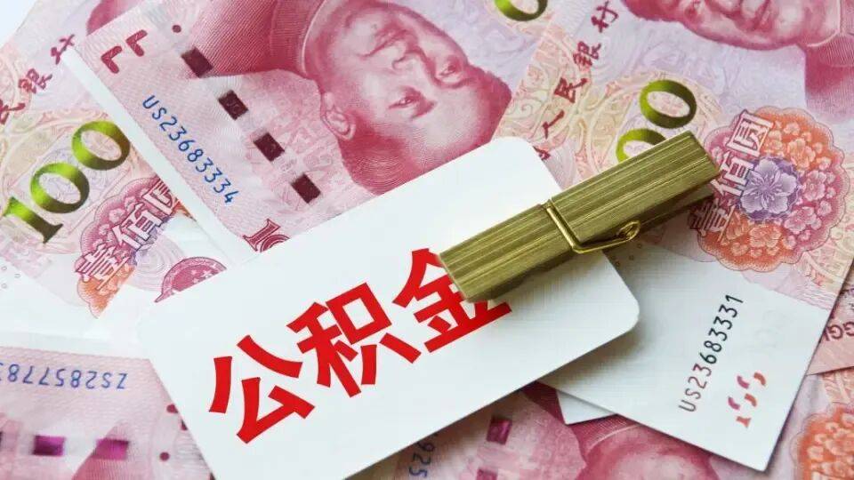 公积金改革大动作要来了，官方释放多项优化调整信号