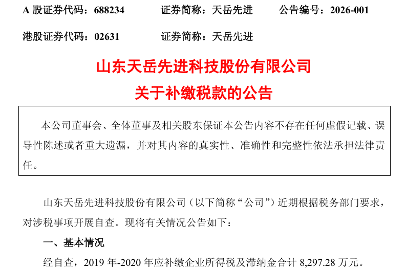 8297万补缴款压顶!天岳先进净利润暴跌99.2%后再遇重击