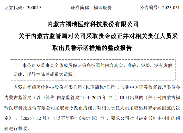 上市前突发内控漏洞!福瑞医科两大违规被问责,收入失真超千万
