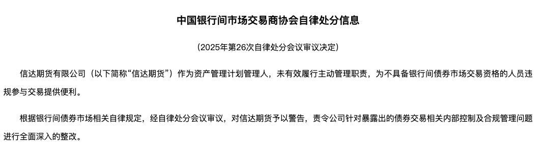 信达期货年内二次被罚背后，强监管下资管业务合规漏洞待补