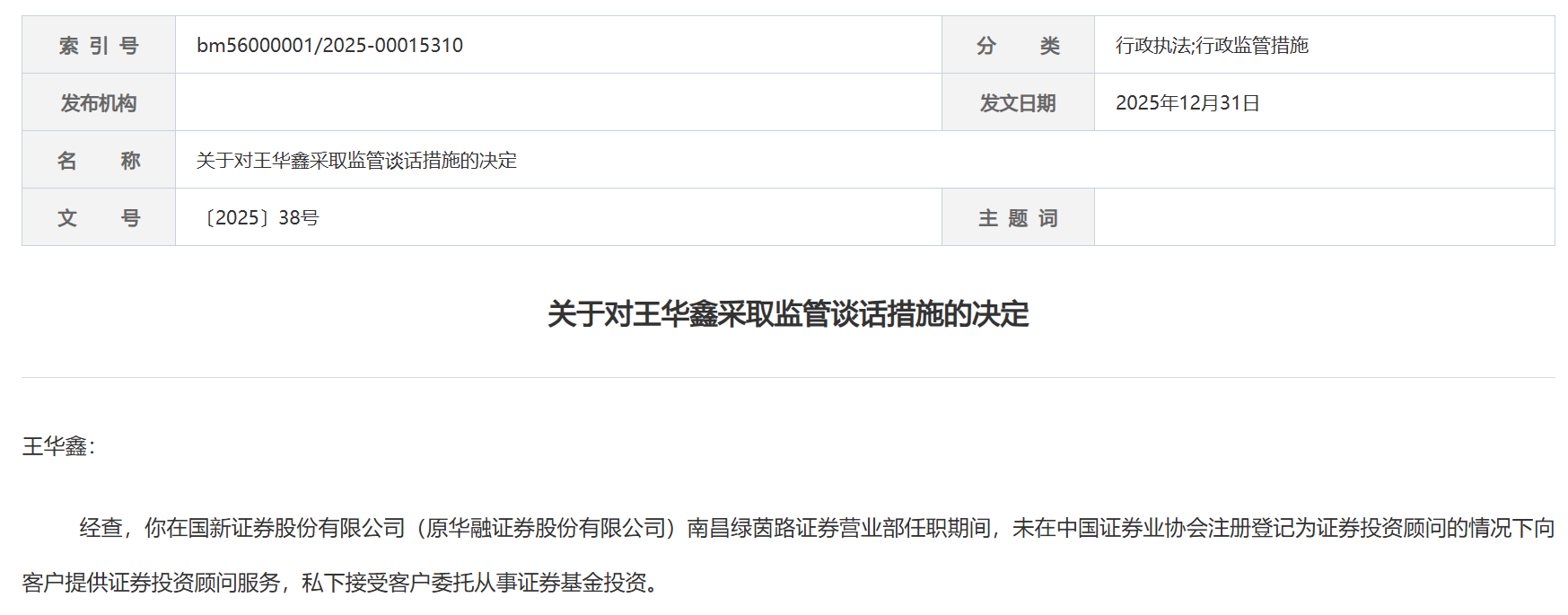 国新证券爆雷!员工无证执业被约谈,分总违规荐人遭警示