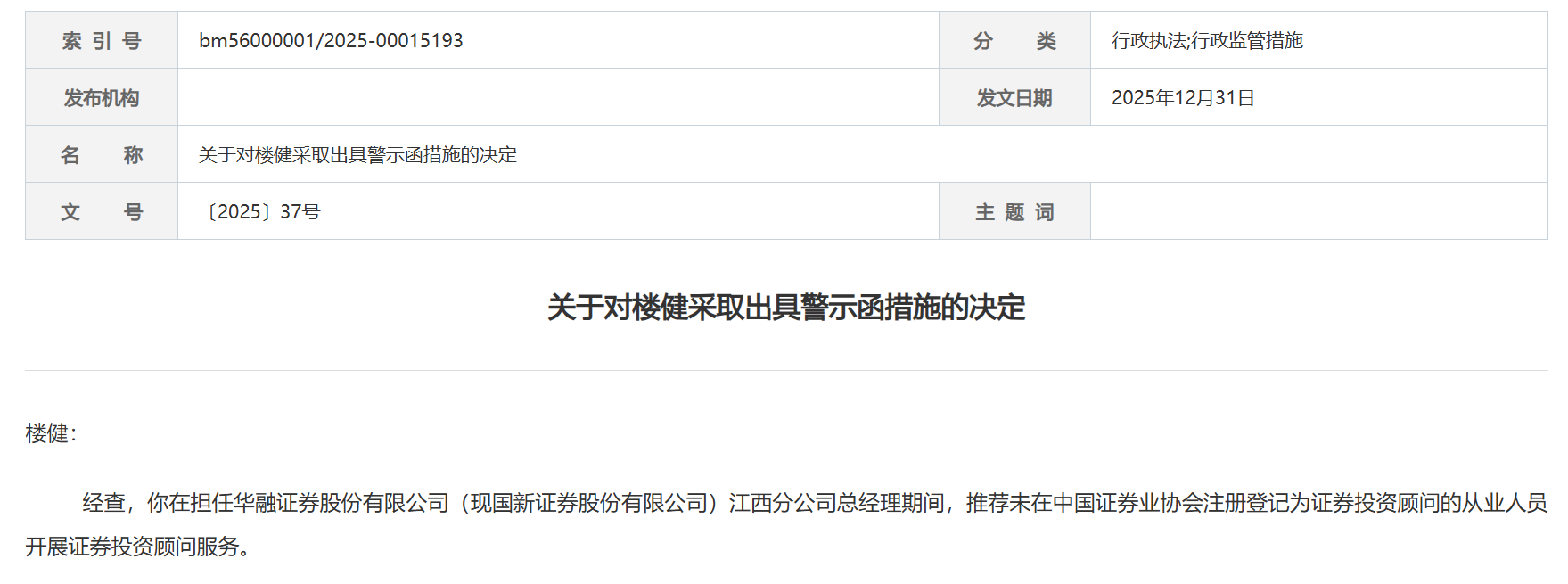 国新证券爆雷!员工无证执业被约谈,分总违规荐人遭警示