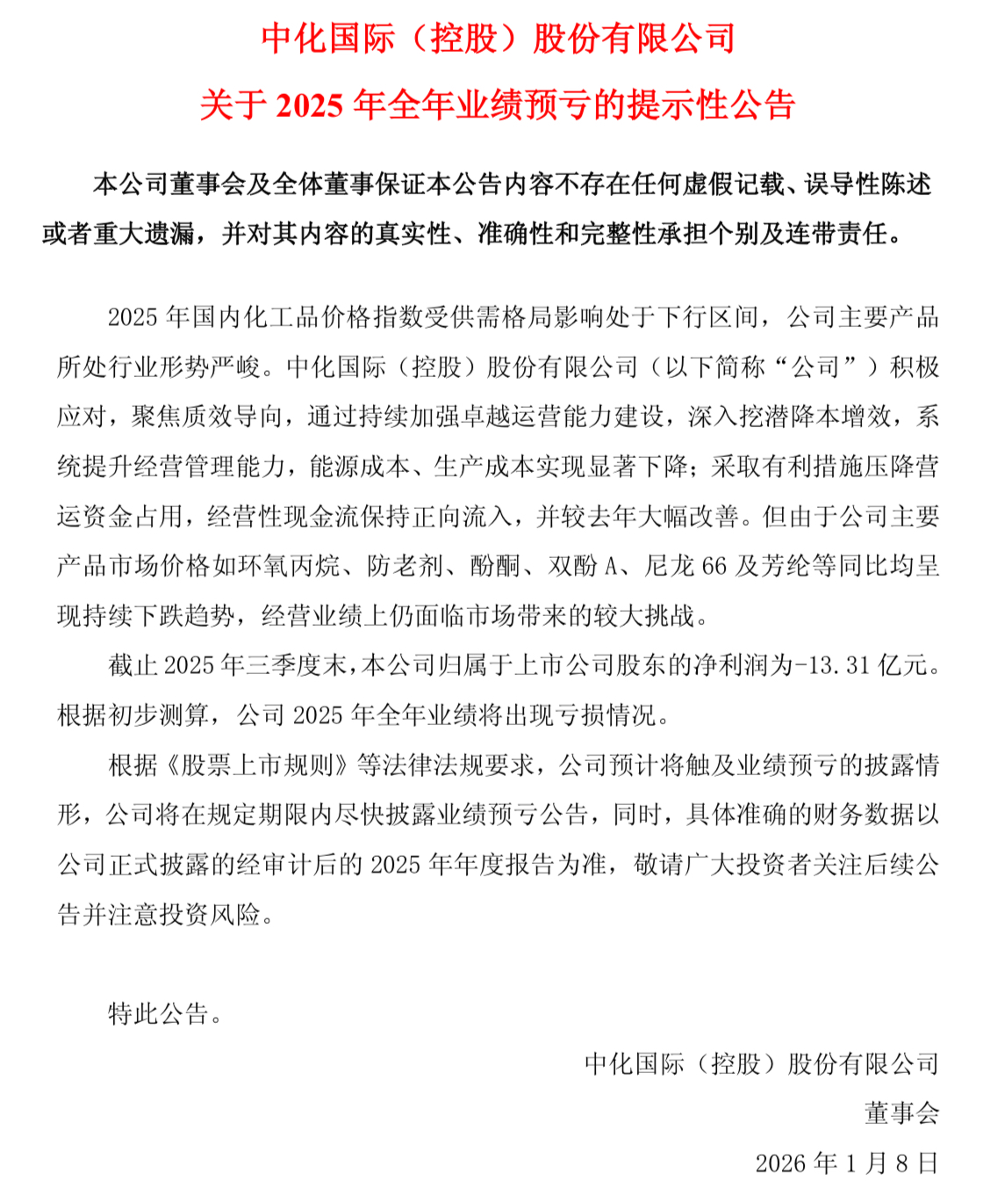 同比翻倍亏损！中化国际预警全年亏损，环氧丙烷价格跌势成致命拖累
