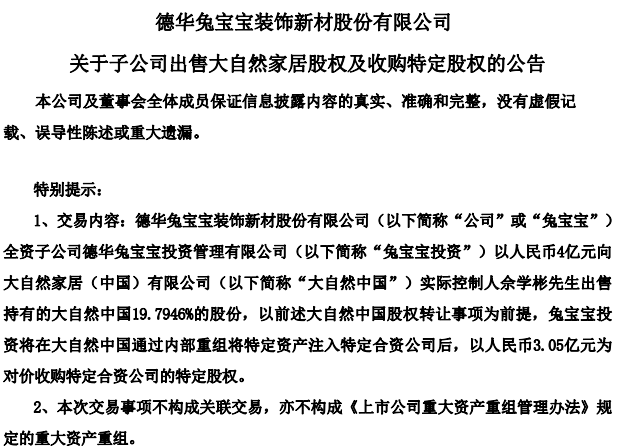 兔宝宝4亿清仓股权再掷3亿购厂房，通过资产置换聚焦室内装饰核心业务