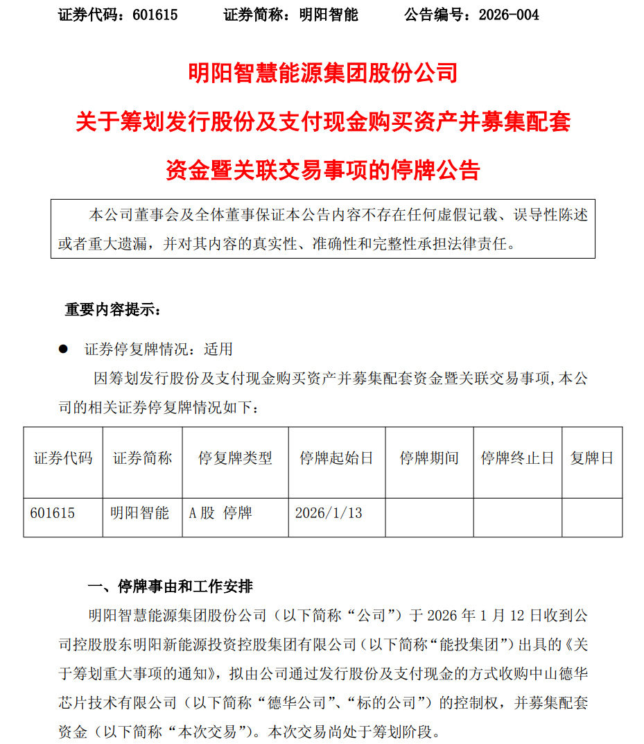 明阳智能拟收购德华公司控制权,跨界半导体赛道并停牌筹划
