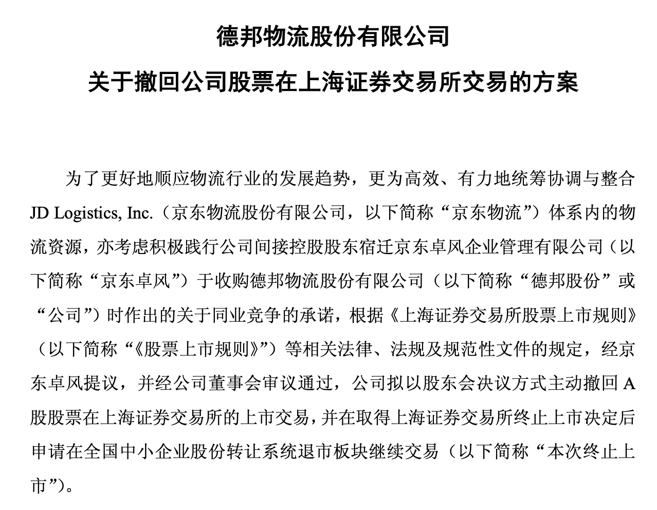 德邦股份拟主动终止A股上市,现金选择权19元/股溢价超35%