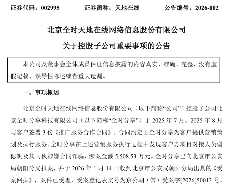 天地在线子公司遭5509万合同诈骗 ，业绩亏损叠加诈骗风险短期流动性承压