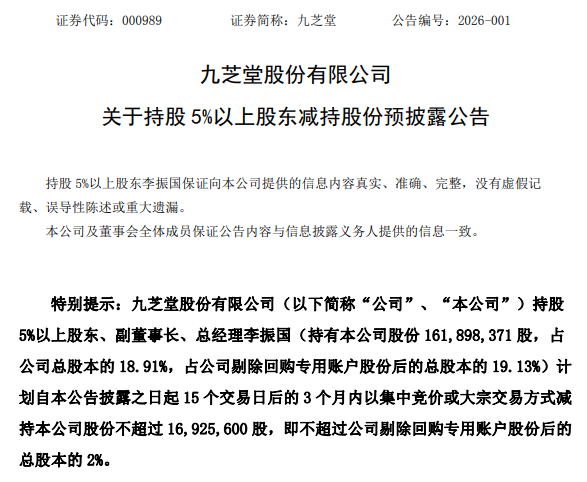 九芝堂总经理李振国质押后拟减持,百年老字号前三季营利双降