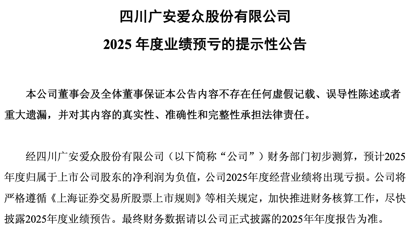 广安爱众预计2025年全年亏损，四季度单季亏损或超1.5亿元