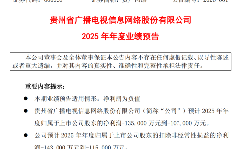 贵广网络6年扣非净利累计或亏51亿元，应收账款与债务压力凸显