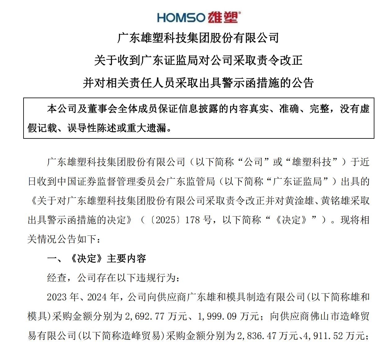 未披露8972万元关联交易,雄塑科技收广东证监局责令改正措施