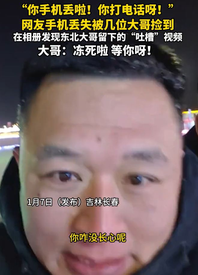 大哥捡到手机录视频催失主打电话，诚信善举温暖人心