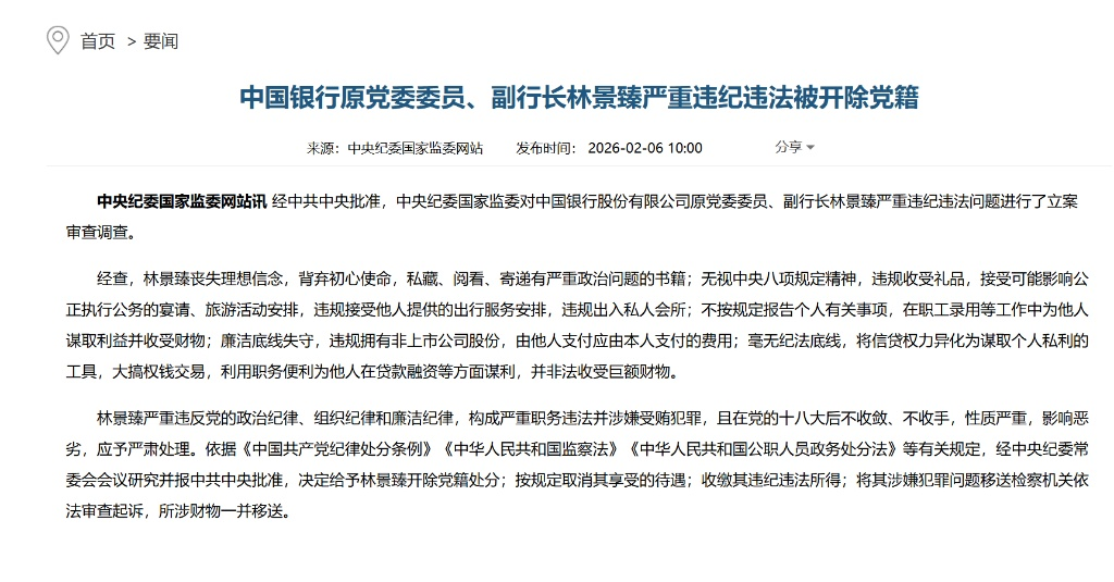 私藏问题书籍、大搞权钱交易,中行原副行长林景臻被开除党籍并移送起诉