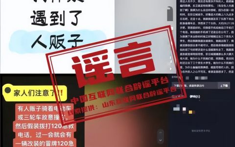 多地网传 “人贩子出没” 系谣言，网络谣言治理数字化手段再升级