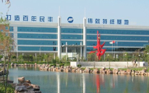 民丰特纸旧设备拍卖四连败！两次降价至1.53亿元仍无人问津，2025年净利预减78%