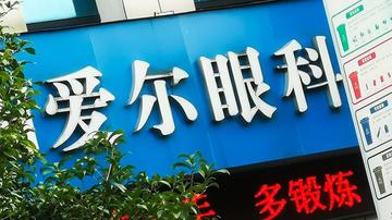 爱尔眼科实控人陈邦关联机构涉医保骗保,涉事医院为爱尔系四级子公司