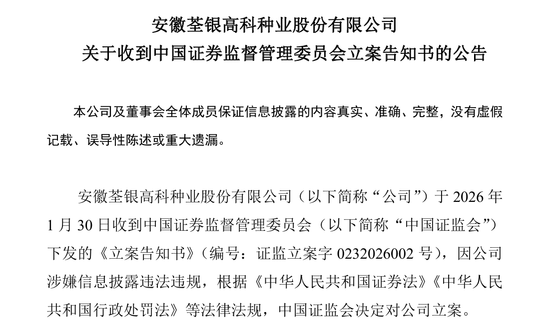 上市后首次亏损!荃银高科2025年预亏1.8亿-2.7亿元 同步遭证监会立案调查