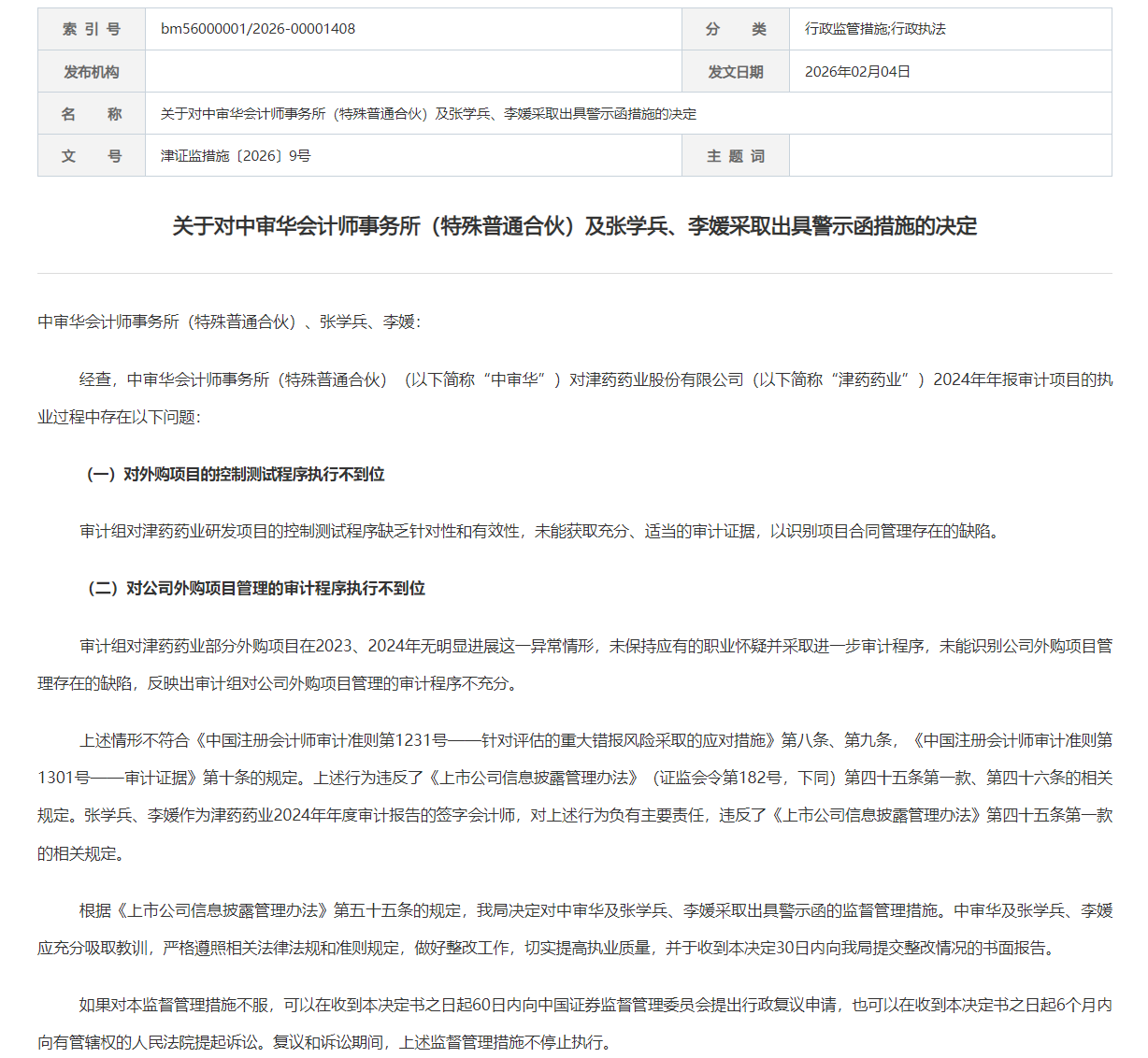 中审华及两签字会计师,因津药药业审计问题被监管警示