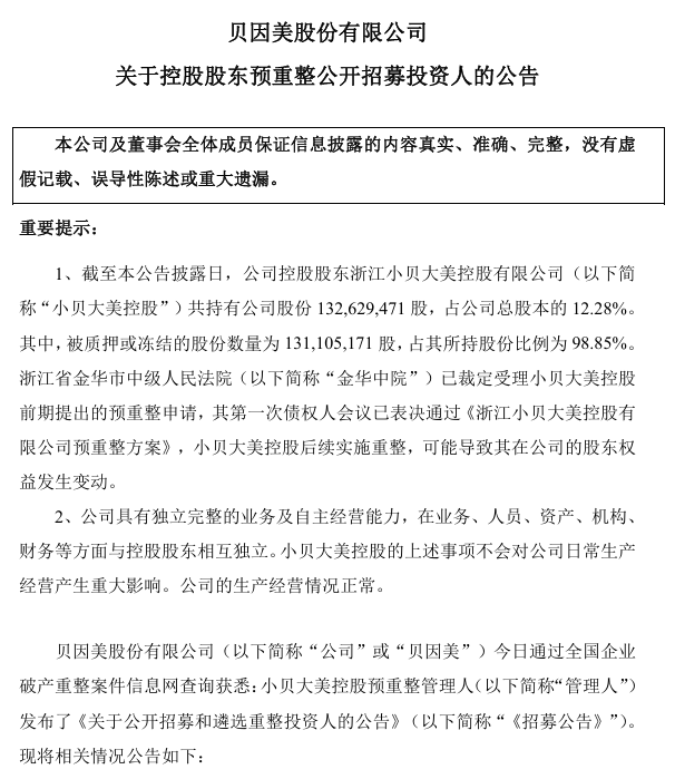 贝因美控股股东募投启动,前三季度净利增48.1%难抵股权风险