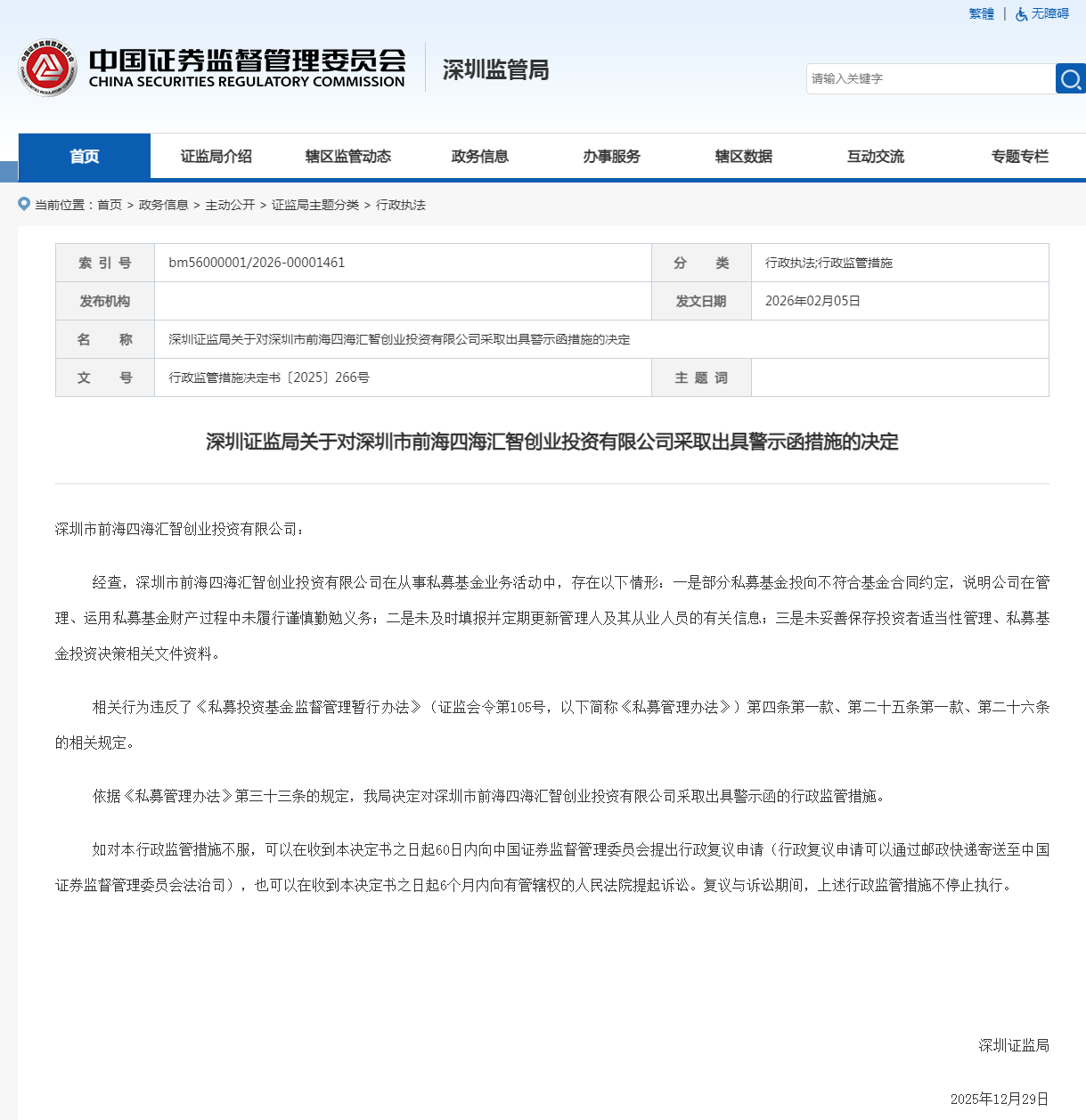 前海四海汇智因私募基金投向违规等三类问题,被深圳证监局出具警示函