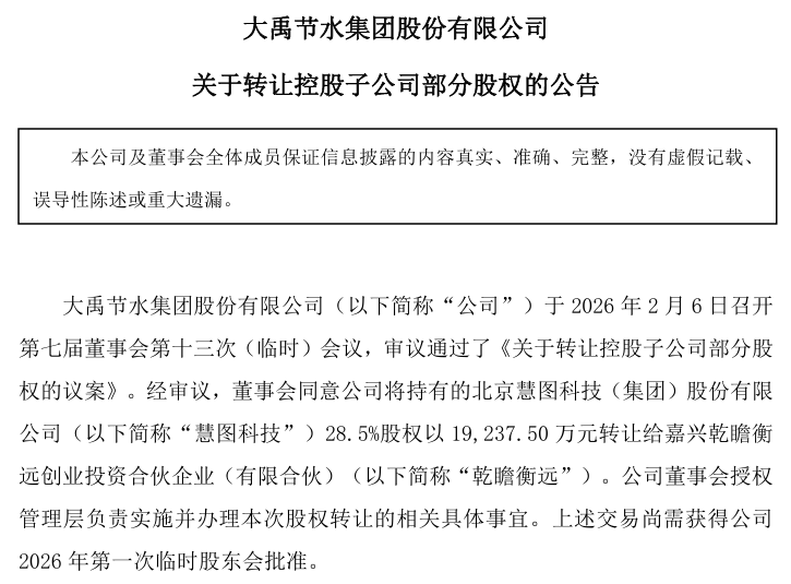 慧图科技2025年前三季度净亏5359.38万元,大禹节水1.92亿转让其28.5%股权